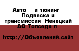 Авто GT и тюнинг - Подвеска и трансмиссия. Ненецкий АО,Топседа п.